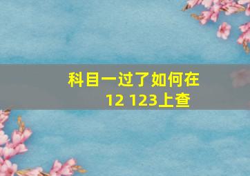 科目一过了如何在12 123上查